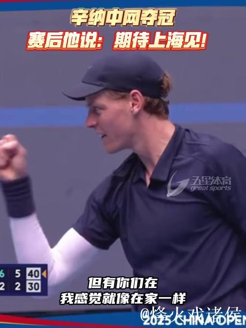 辛纳直落两盘击败19岁新星勒纳·钱，捧起中网男单冠军奖杯